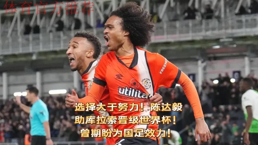 选择大于努力!陈达毅助库拉索晋级世界杯!曾期盼为国足效力! 选择大于努力!陈达毅助库拉索晋级世界杯!曾期盼为国足效力!