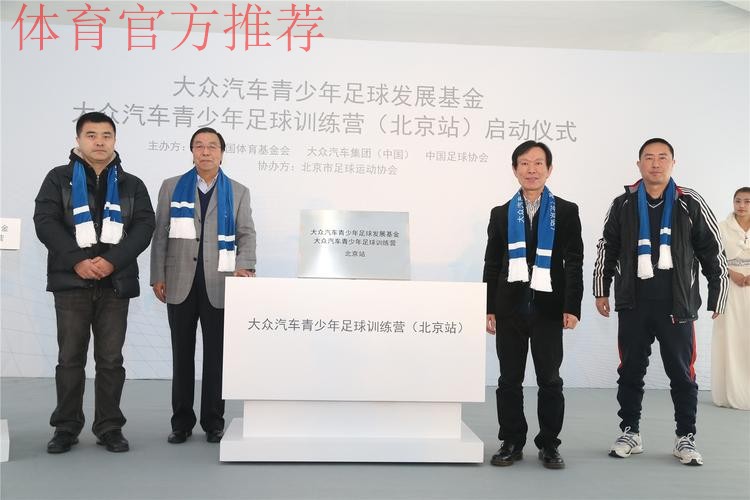 助力中国足球发展 大众汽车青少年教练培训班启动