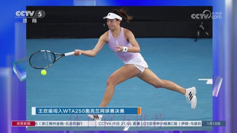 王欣瑜闯入WTA250奥克兰网球赛决赛