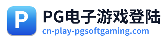 PG电子游戏登陆 Logo